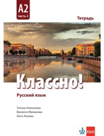 Руски език. Классно! А2, част 2. Учебна тетрадка по руски език за 12. клас втори чужд език