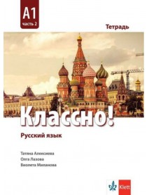 Руски език. Классно! А1, част 2. Учебна тетрадка по руски език за 9. клас втори чужд език
