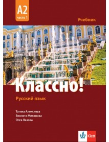 Руски език. Классно! А2, част 1. Учебник по руски език за 11. и 12. клас втори чужд език