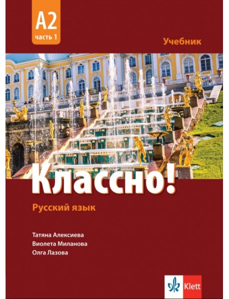 Руски език. Классно! А2, част 1. Учебник по руски език за 11. и 12. клас втори чужд език Руски език. Классно! А2, част 1. Учебник по руски език за 11. и 12. клас втори чужд език