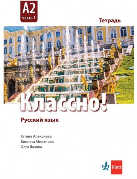 Руски език. Классно! А2, част 1. Учебна тетрадка по руски език за 11.-12. клас втори чужд език