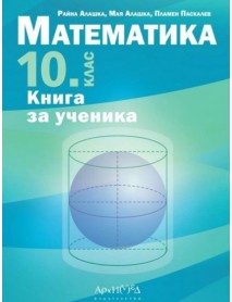 Книга за ученика по математика за 10. клас