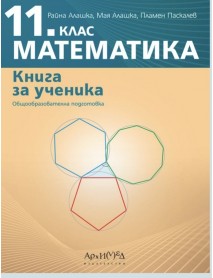 Книга за ученика по математика за 11. клас Книга за ученика по математика за 11. клас