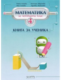 Книга за ученика по математика за 4. клас