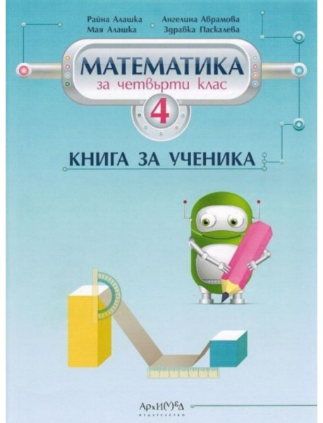 Книга за ученика по математика за 4. клас