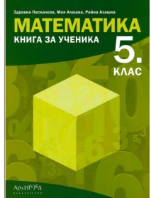 Книга за ученика по математика за 5. клас (НОВО ИЗДАНИЕ)