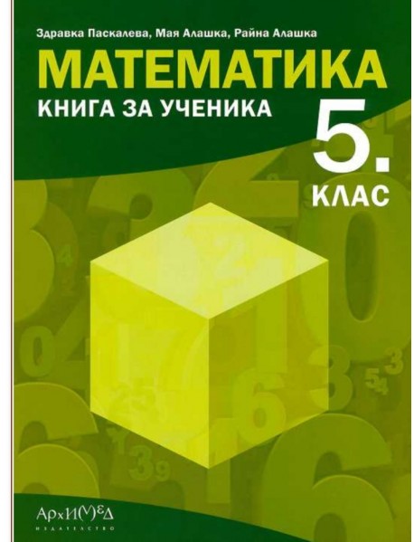 Книга за ученика по математика за 5. клас (НОВО ИЗДАНИЕ)