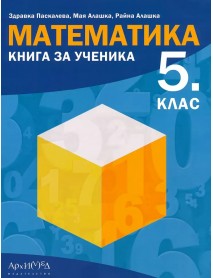 Книга за ученика по математика за 5. клас
