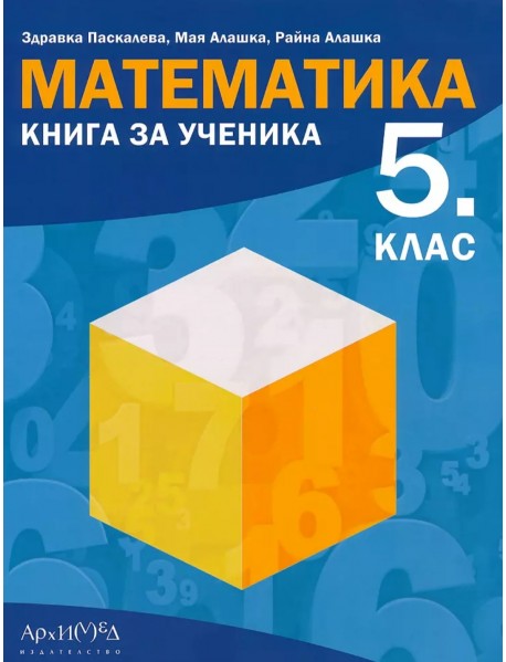 Книга за ученика по математика за 5. клас Книга за ученика по математика за 5. клас