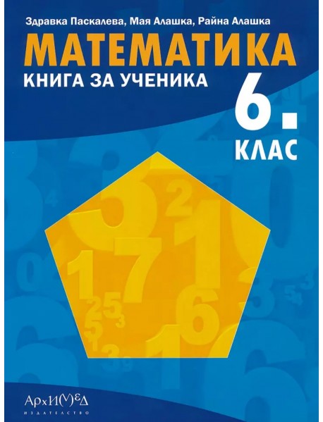 Книга за ученика по математика за 6. клас