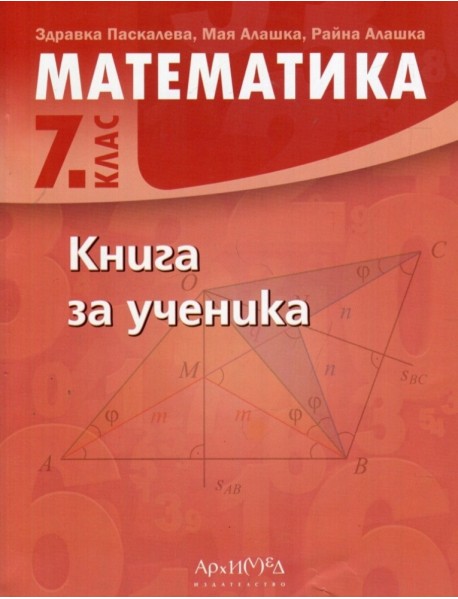 Книга за ученика по математика за 7. клас