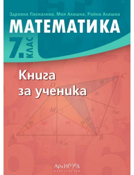 Книга за ученика по математика за 7. клас (НОВО ИЗДАНИЕ)