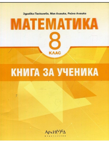Книга за ученика по математика за 8 клас
