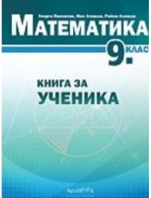 Книга за ученика по математика за 9 клас Книга за ученика по математика за 9 клас
