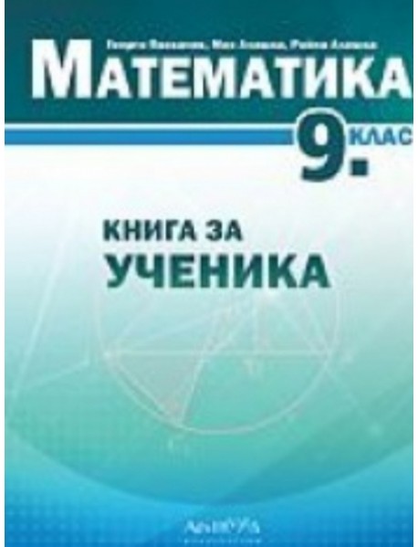 Книга за ученика по математика за 9 клас