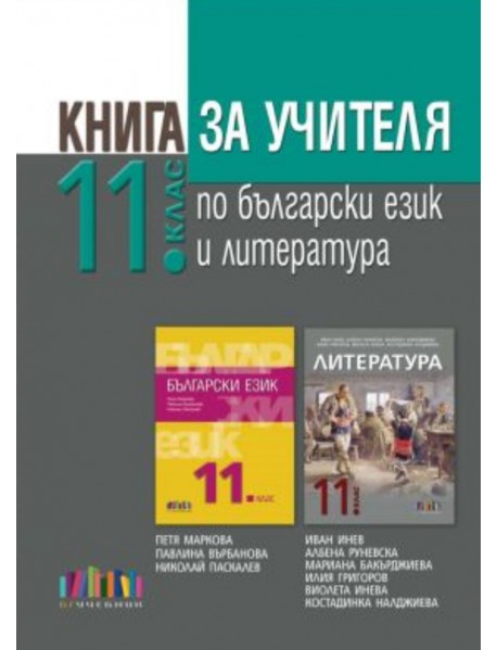 Книга за учителя по български език и литература за 11. клас 