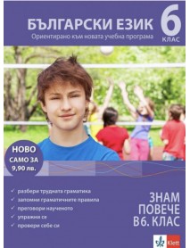Знам повече в 6. клас: Учебно помагало по български език