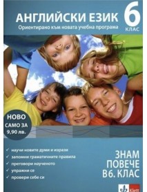 Знам повече английски език в 6 клас