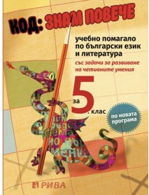 Код: Знам повече за 5. клас – ново преработено издание