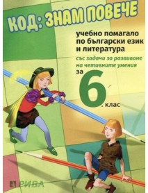 Код: знам повече за 6. клас 
