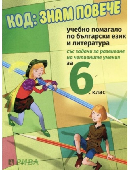 Код: знам повече за 6. клас 