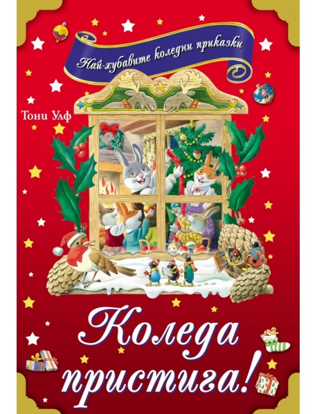 Коледа пристига!