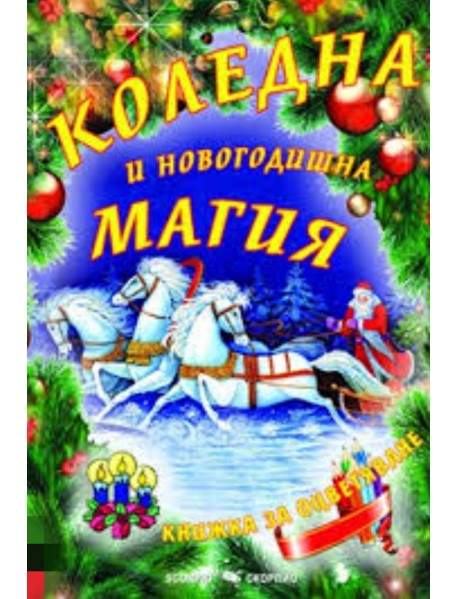 Коледна и новогодишна магия / Книжка за оцветяване