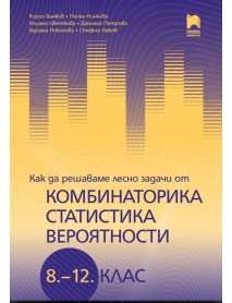Как да решаваме лесно задачи от комбинаторика, статистика и вероятности за 8. – 12. клас Как да решаваме лесно задачи от комбинаторика, статистика и вероятности за 8. – 12. клас