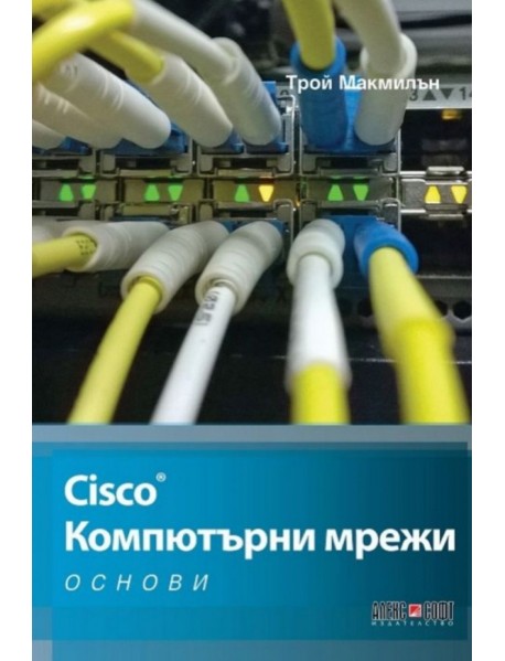 Cisco: Компютърни мрежи. Основи