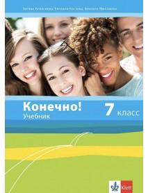 Конечно!: Учебник по руски език за 7. клас Конечно!: Учебник по руски език за 7. клас
