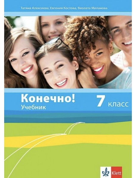 Конечно!: Учебник по руски език за 7. клас