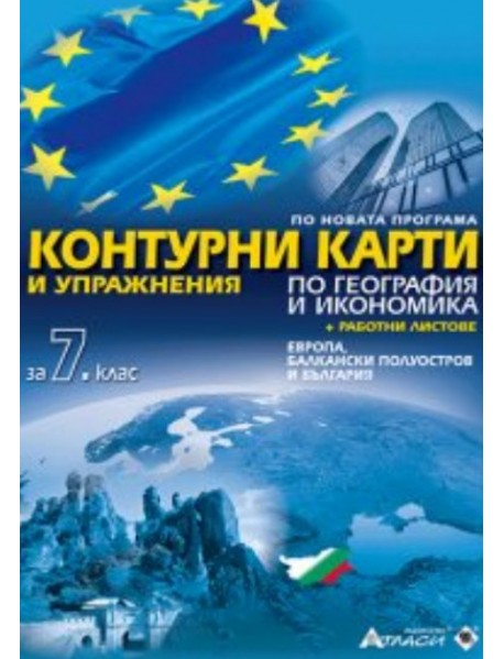 Контурни карти и упражнения по география и икономика за 7. клас