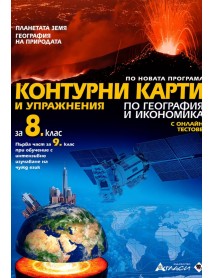 Контурни карти и упражнения по география и икономика за 8 клас или  първа част за 9 клас при обучение с интензивно изучаване на чужд език