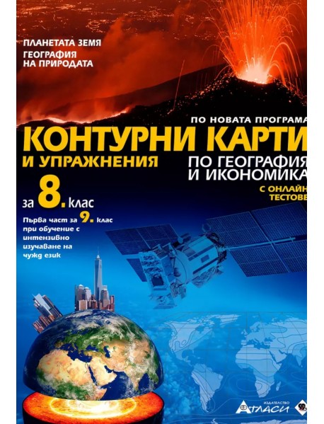 Контурни карти и упражнения по география и икономика за 8 клас или първа част за 9 клас при обучение с интензивно изучаване на чужд език Контурни карти и упражнения по география и икономика за 8 клас или първа част за 9 клас при обучение с интензивно изучаване на чужд език