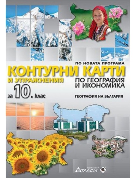 Контурни карти и упражнения по география и икономика за 10. клас. География на България