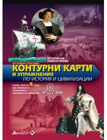 Контурни карти и упражнения по история и цивилизация за 8 клас или  първа част за 9 клас при обучение с интензивно изучаване на чужд език