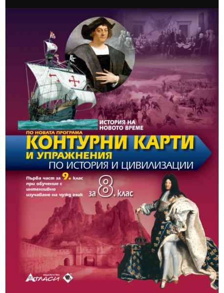 Контурни карти и упражнения по история и цивилизация за 8 клас или  първа част за 9 клас при обучение с интензивно изучаване на чужд език