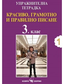 Упражнителна тетрадка №1. Красиво, грамотно и правилно писане за 3. клас