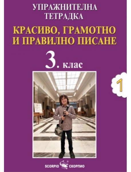 Упражнителна тетрадка №1. Красиво, грамотно и правилно писане за 3. клас