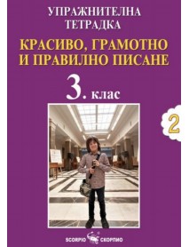 Упражнителна тетрадка №2. Красиво, грамотно и правилно писане за 3. клас