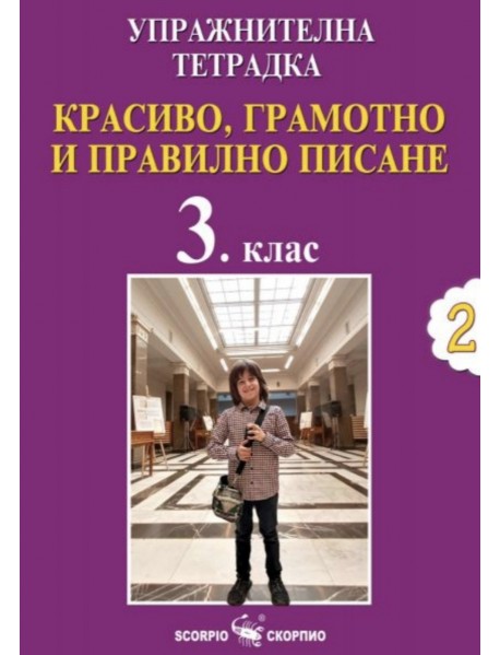 Упражнителна тетрадка №2. Красиво, грамотно и правилно писане за 3. клас