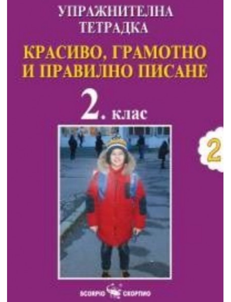 Упражнителна тетрадка №2. Красиво, грамотно и правилно писане за 2. клас Упражнителна тетрадка №2. Красиво, грамотно и правилно писане за 2. клас