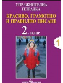 Упражнителна тетрадка №1. Красиво, грамотно и правилно писане за 2. клас