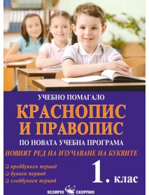 Краснопис и правопис. Учебно помагало по новата учебна програма за 1 клас.