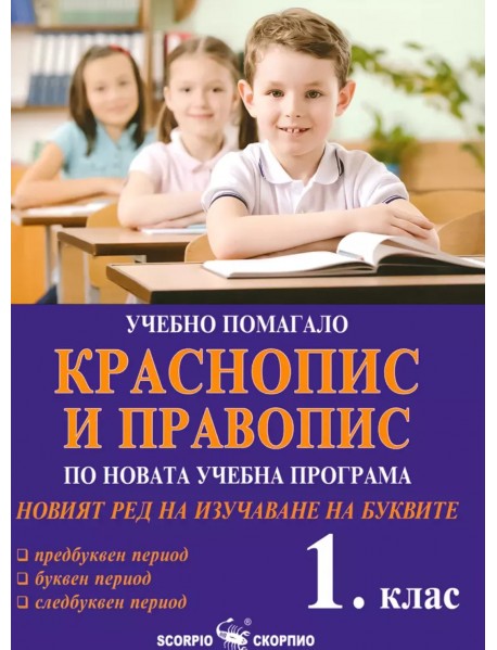 Краснопис и правопис. Учебно помагало по новата учебна програма за 1 клас.