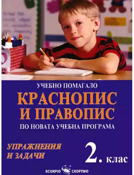 Краснопис и правопис. Учебно помагало за 2. клас.