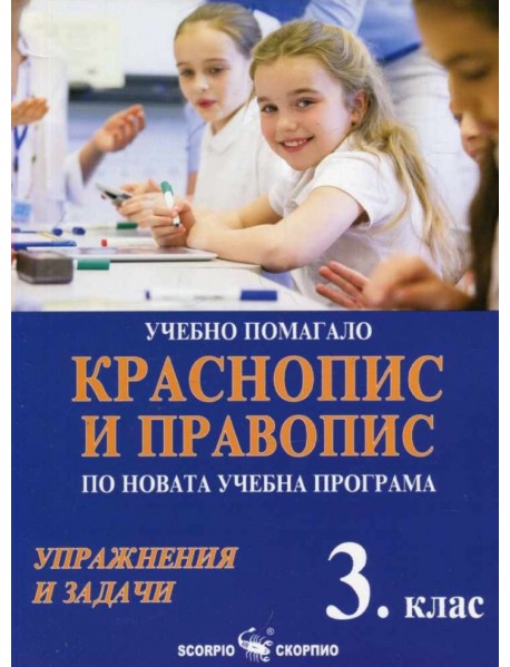 Краснопис и правопис. Учебно помагало по новата учебна програма за 3. клас. Краснопис и правопис. Учебно помагало по новата учебна програма за 3. клас.