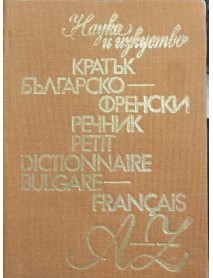 Кратък българско-френски речник Кратък българско-френски речник