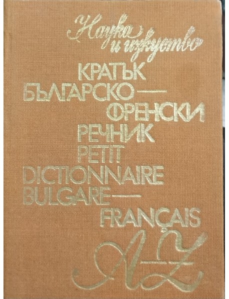 Кратък българско-френски речник 