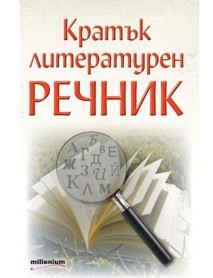 Кратък литературен речник Кратък литературен речник